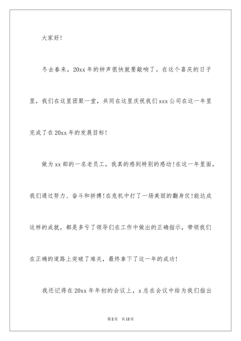 2024企业年会员工发言稿_7_第2页