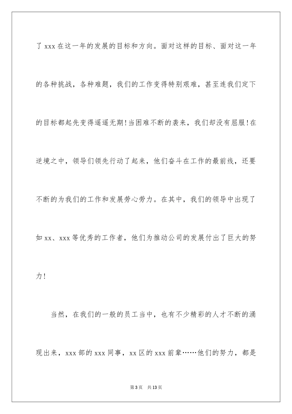 2024企业年会员工发言稿_7_第3页