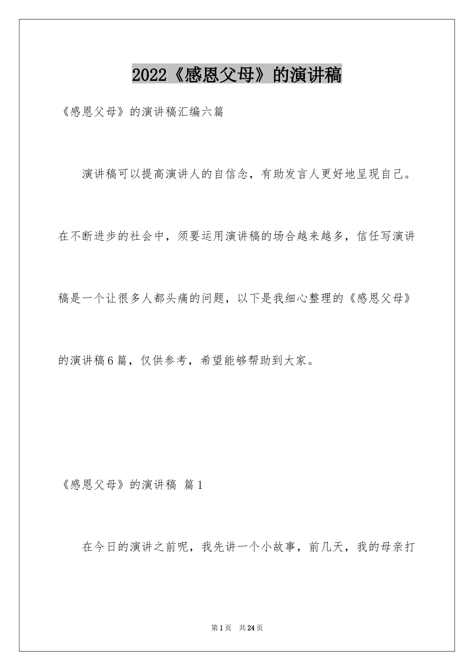 2024《感恩父母》的演讲稿_230_第1页