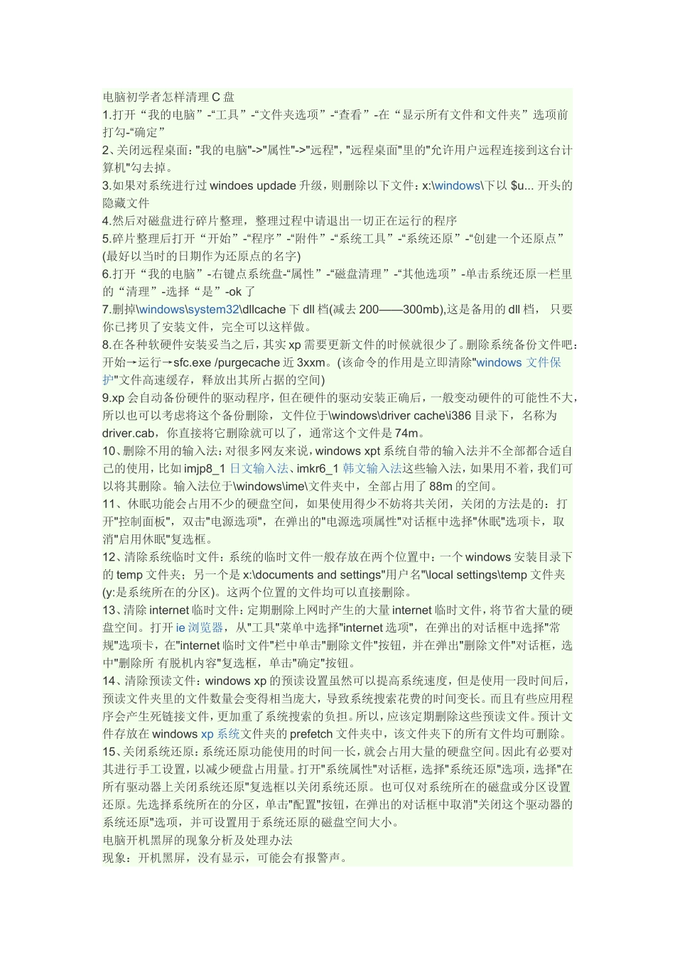 电脑初学者怎样清理C盘_第1页