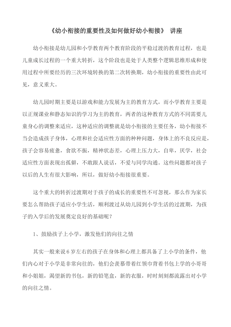 幼小衔接的重要性及如何做好幼小衔接_第1页