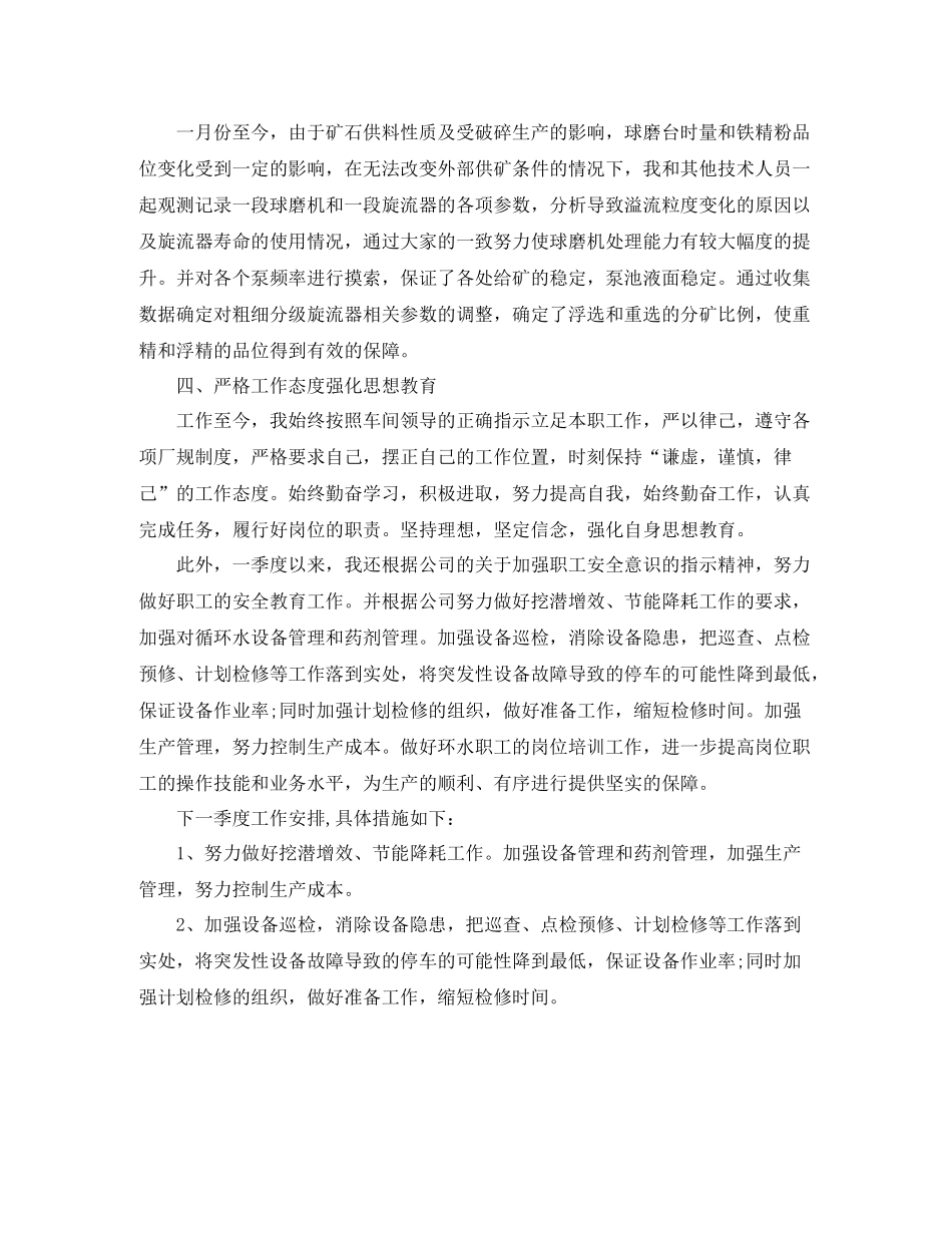 选矿技术员第二季度工作总结500字_第2页