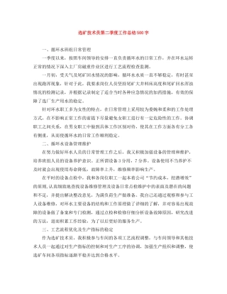 选矿技术员第二季度工作总结500字