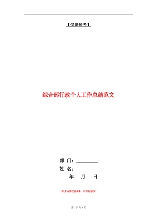 综合部行政个人工作总结范文【最新版】