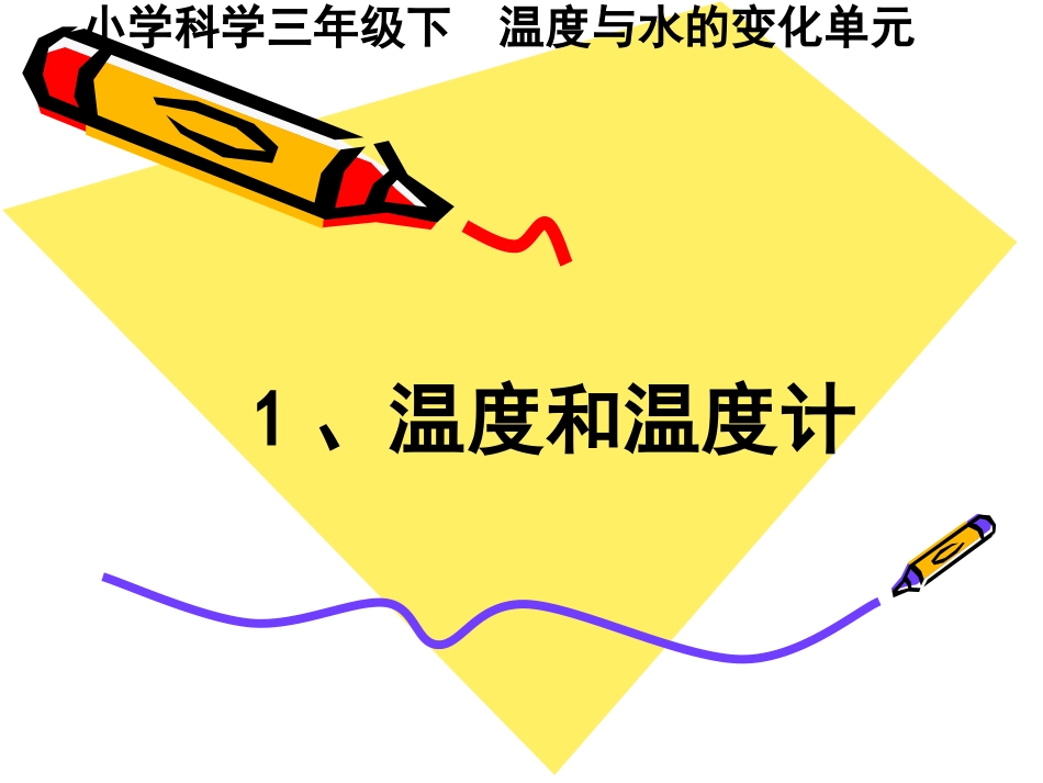 温度和温度计PPT新教科版三年级下册科学_第1页