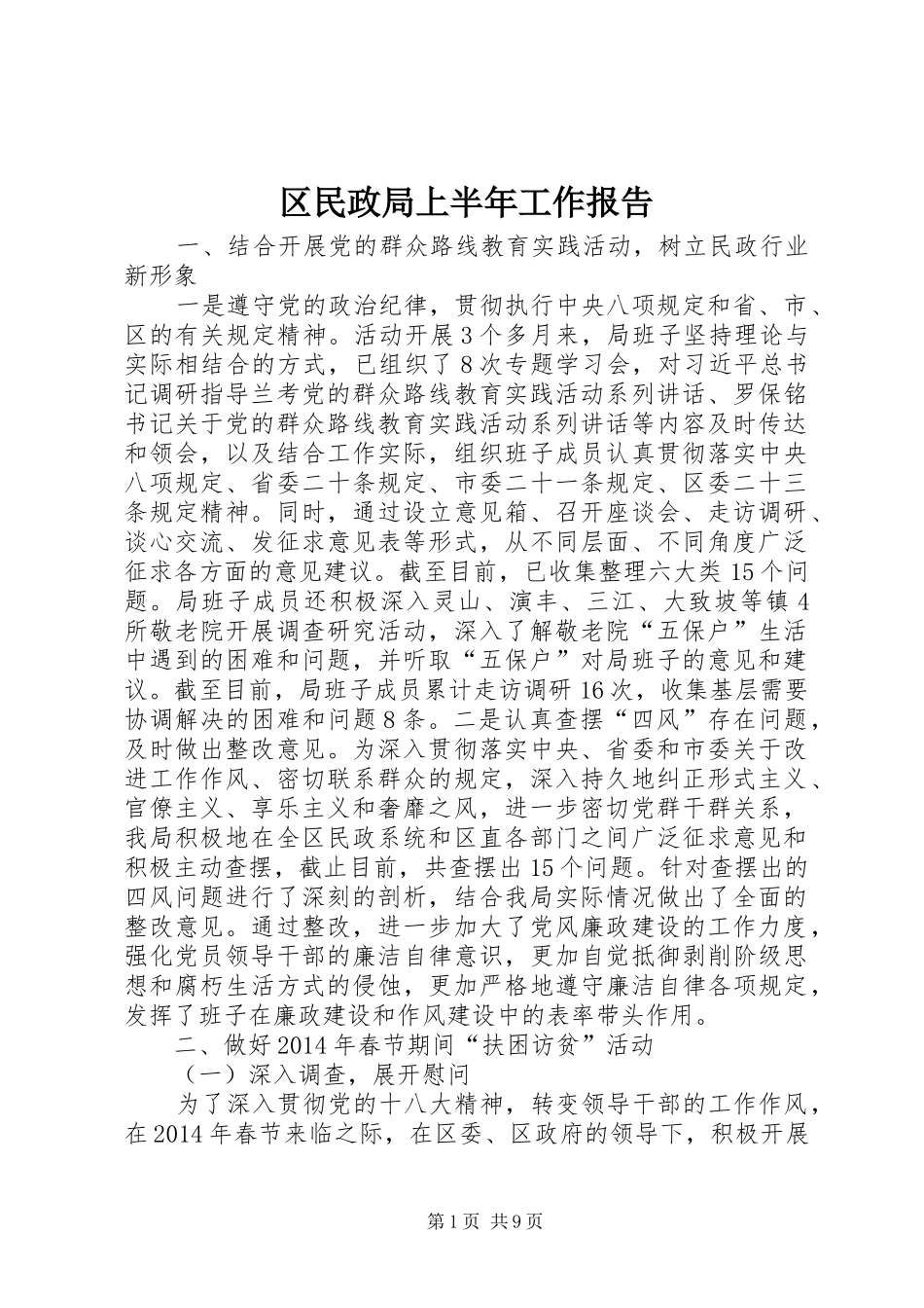 区民政局上半年工作报告_第1页