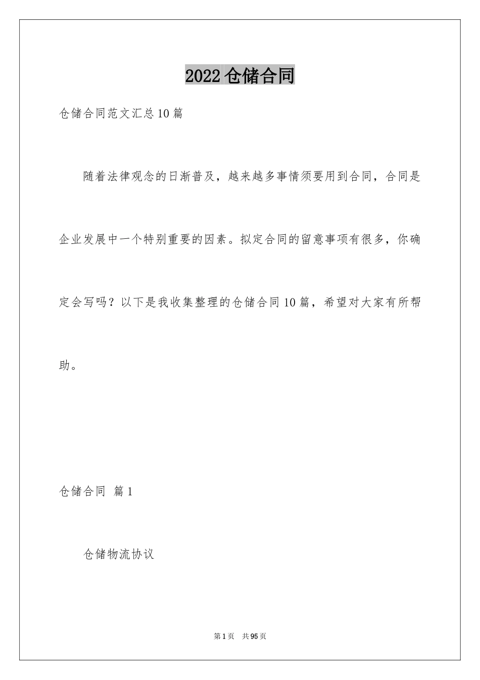 2024仓储合同_132_第1页