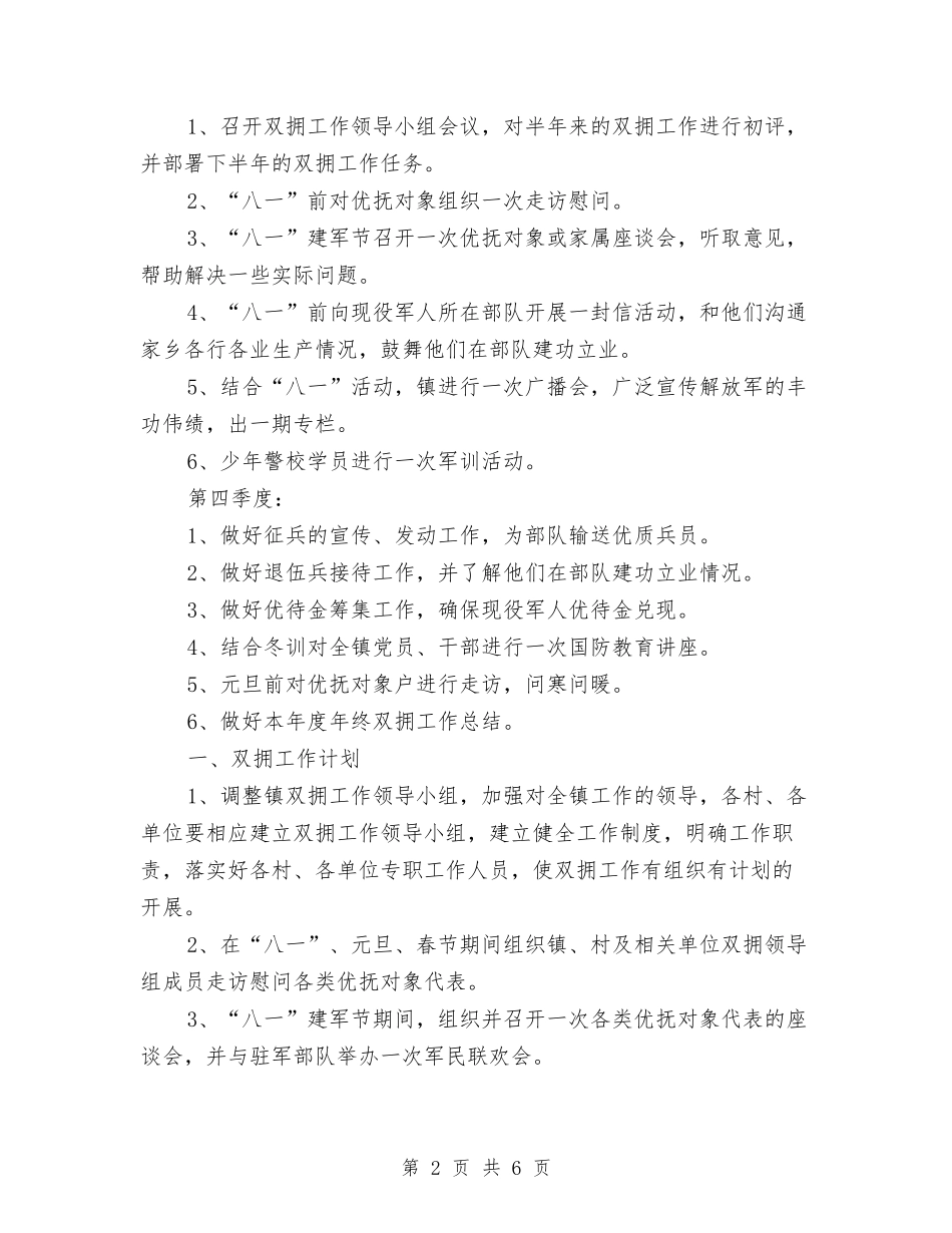 2024年乡镇双拥下半年工作计划范文与2024年乡镇双拥工作计划汇编_第2页