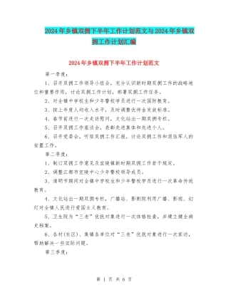 2024年乡镇双拥下半年工作计划范文与2024年乡镇双拥工作计划汇编