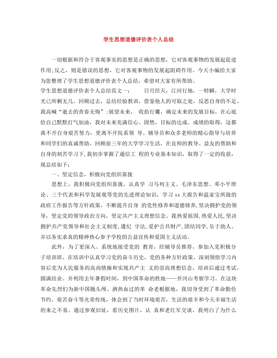 学生思想道德评价表个人总结 _第1页