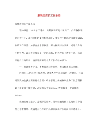 服装店店长工作总结