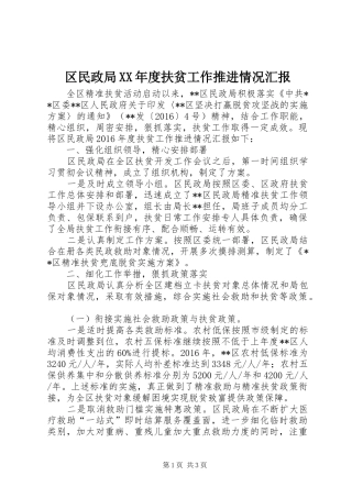 区民政局XX年度扶贫工作推进情况汇报