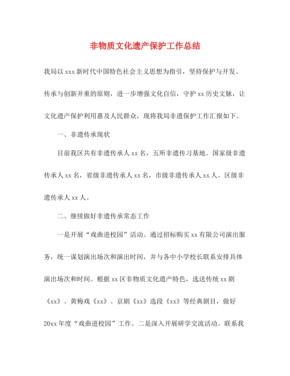 非物质文化遗产保护工作总结_第1页