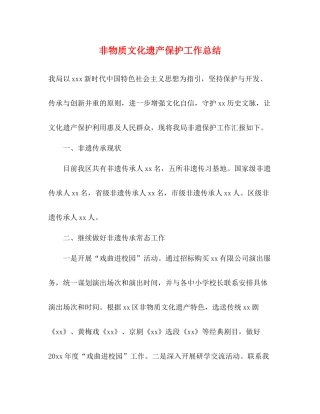 非物质文化遗产保护工作总结