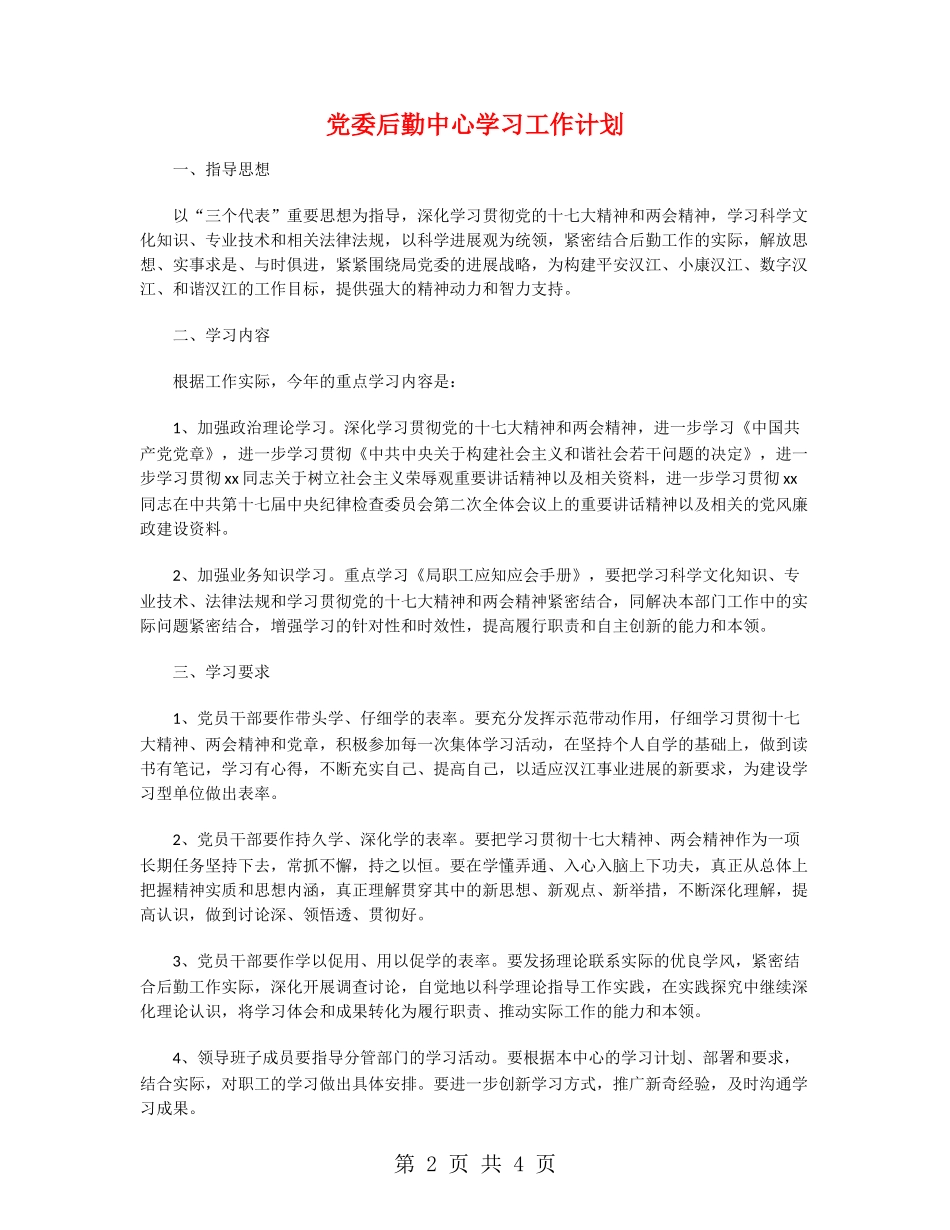 党委后勤中心学习工作计划_第2页
