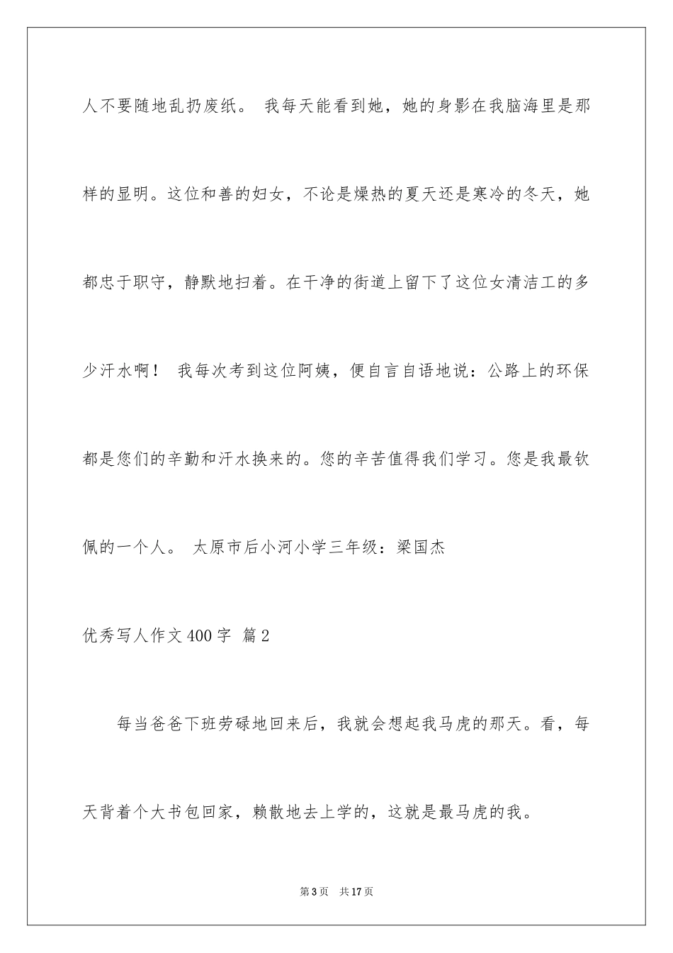 2024优秀写人作文400字_48_第3页