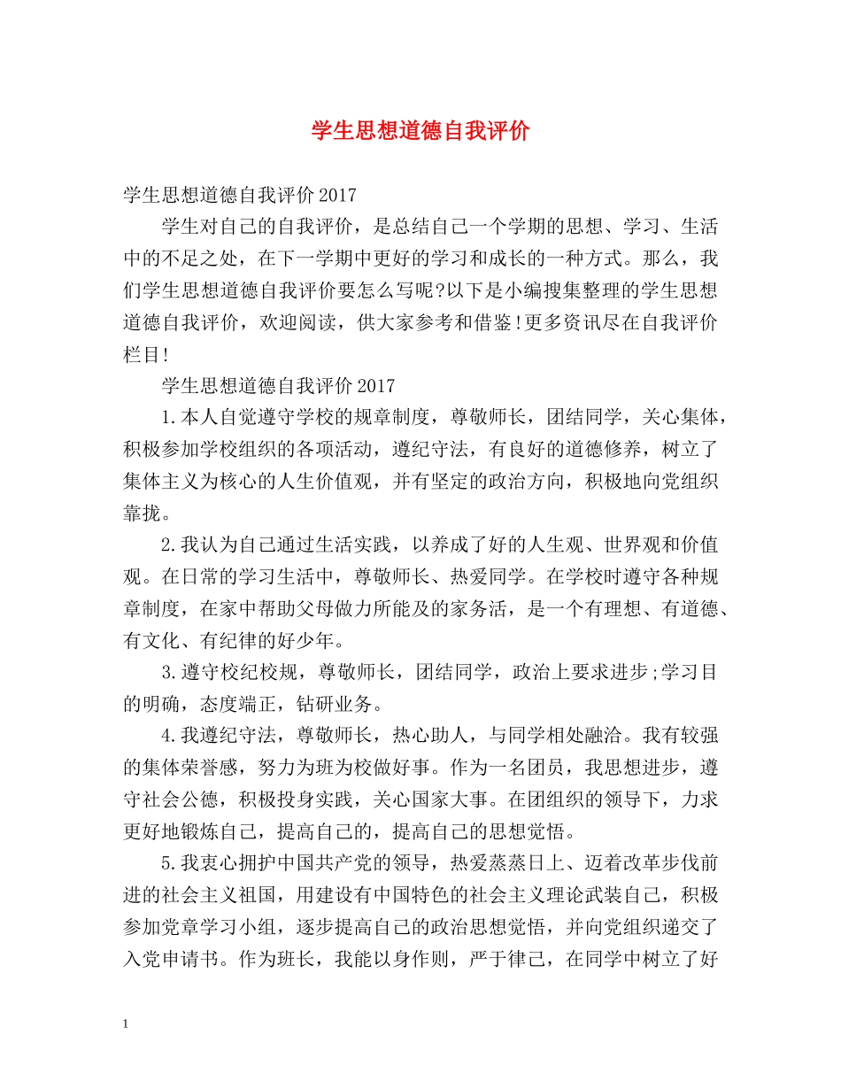 学生思想道德自我评价 _第1页