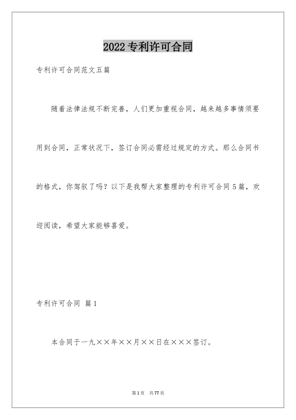 2024专利许可合同_第1页