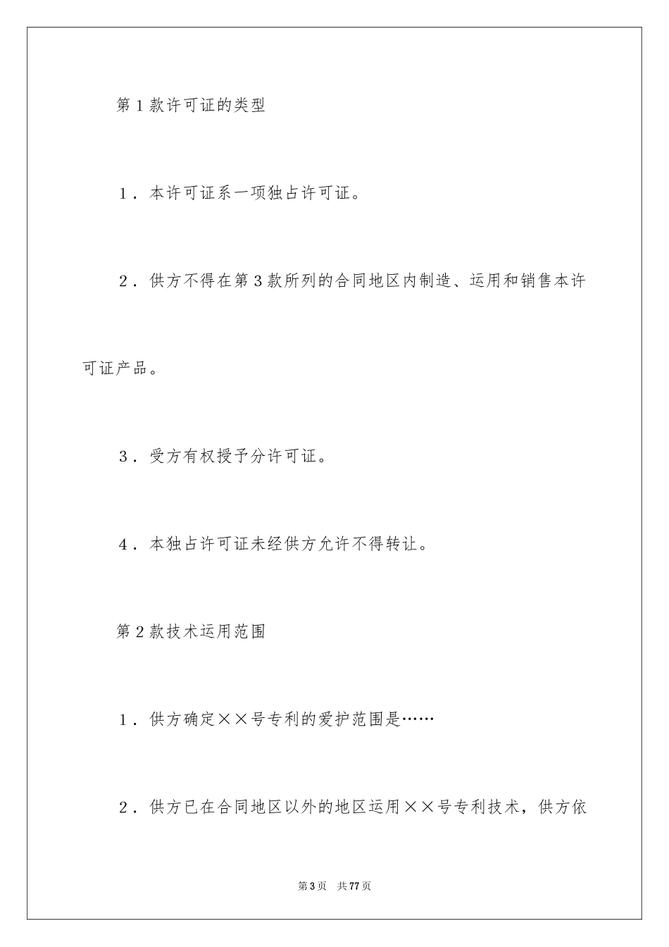 2024专利许可合同_第3页