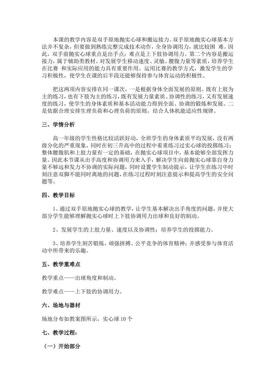 原地前，后抛实心球教学设计-苍南矾山高级中学张仁威_第2页