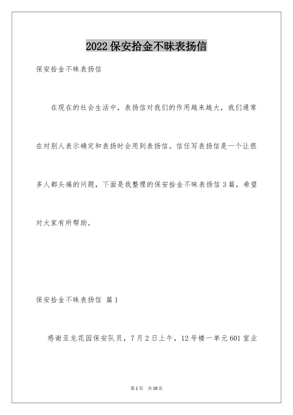 2024保安拾金不昧表扬信_4_第1页