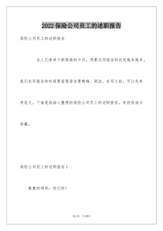 2024保险公司员工的述职报告