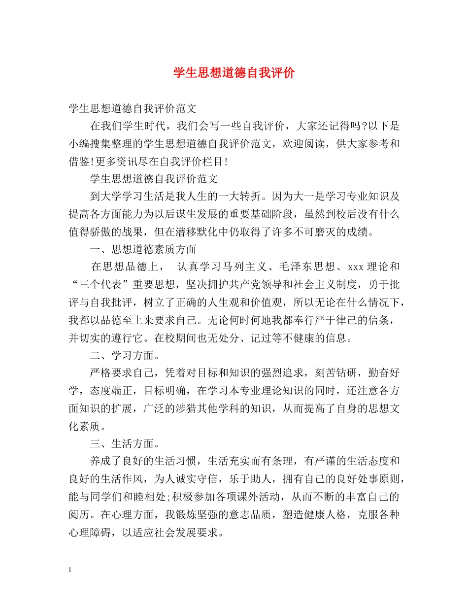 学生思想道德自我评价2 _第1页