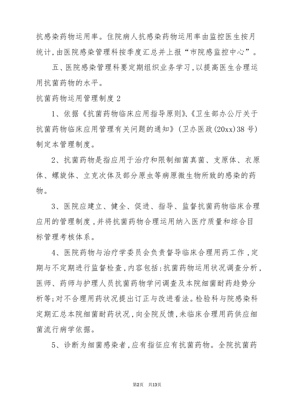2022抗菌药物使用管理制度_第2页
