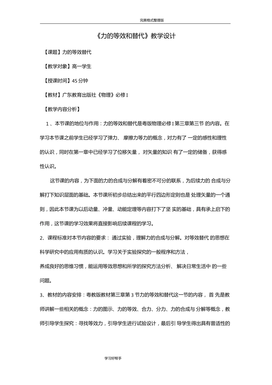 力的合成和分解教学设计_第1页