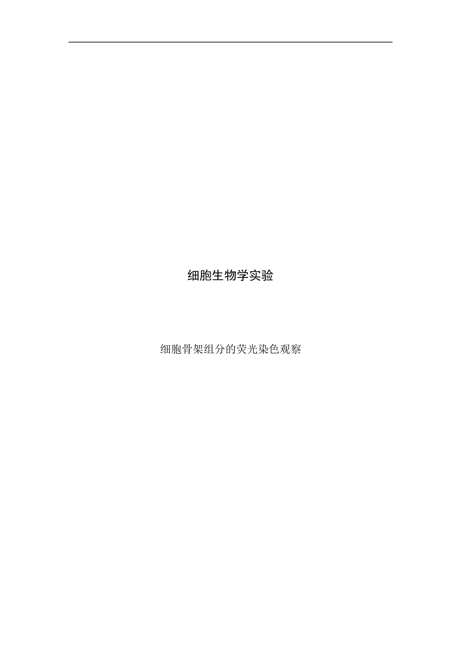 细胞试验细胞骨架组分的荧光染色观察_第1页