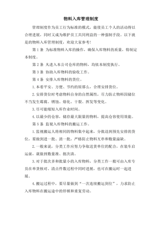 物料入库管理制度