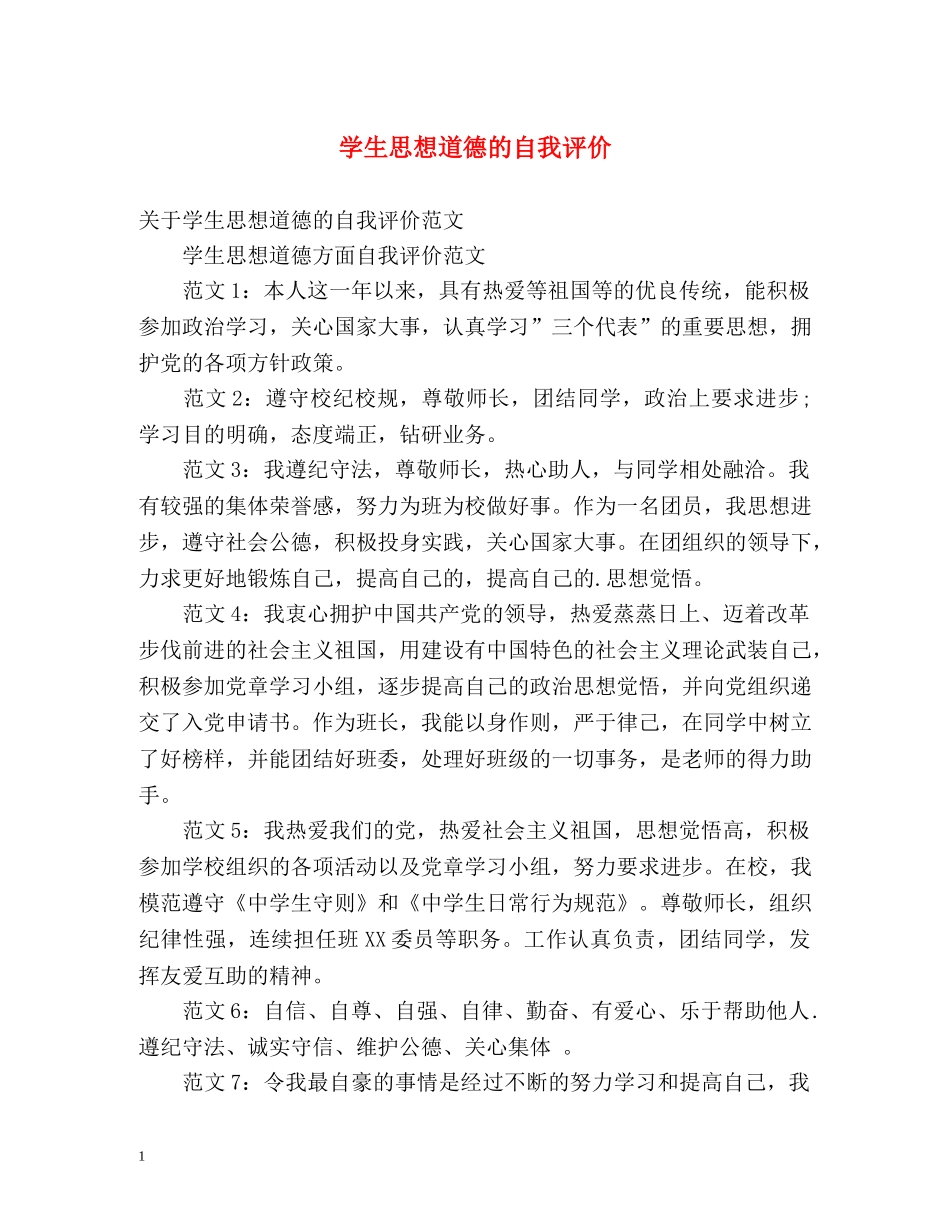 学生思想道德的自我评价2 _第1页