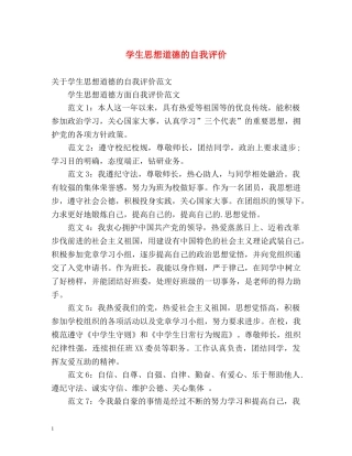 学生思想道德的自我评价2 