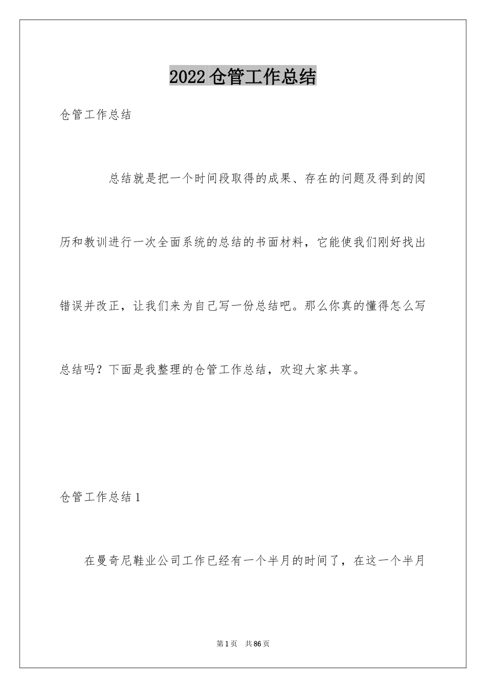 2024仓管工作总结_第1页