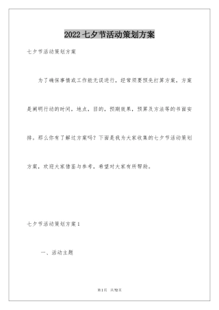 2024七夕节活动策划方案_2