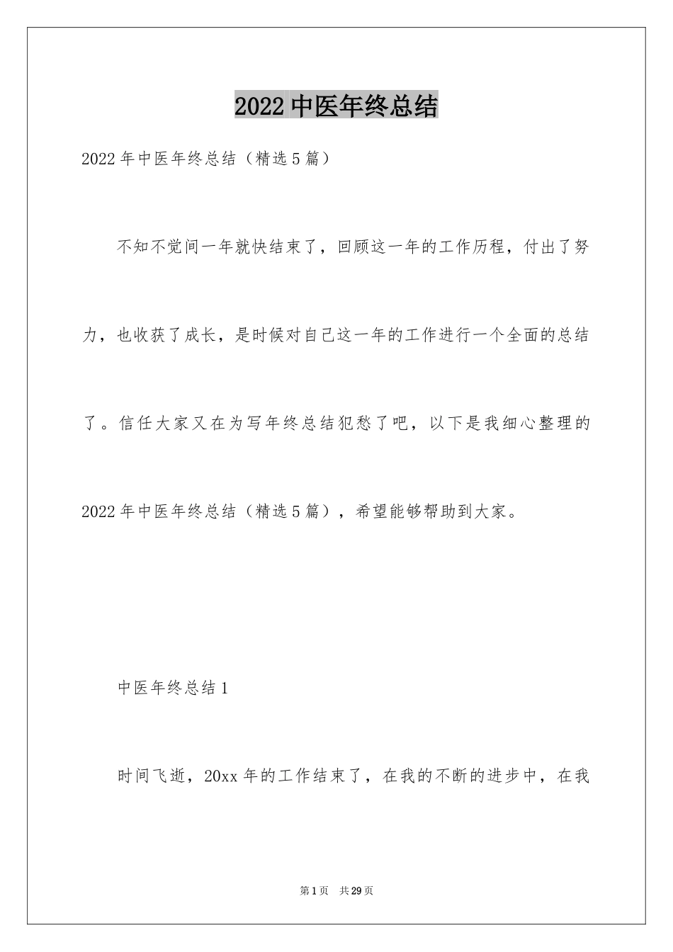 2024中医年终总结_第1页