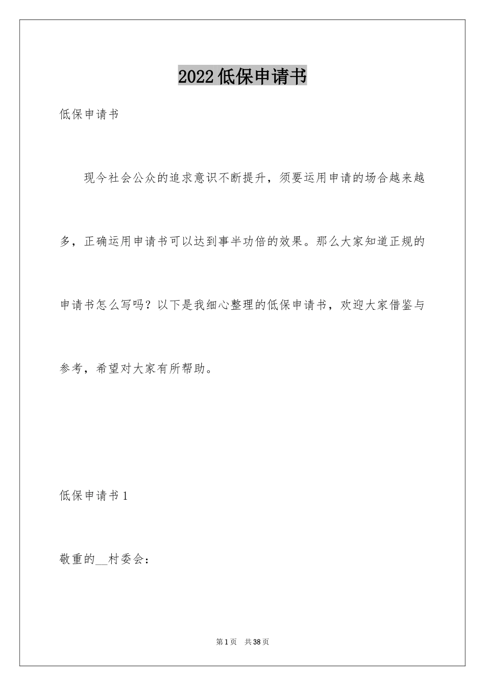 2024低保申请书_43_第1页