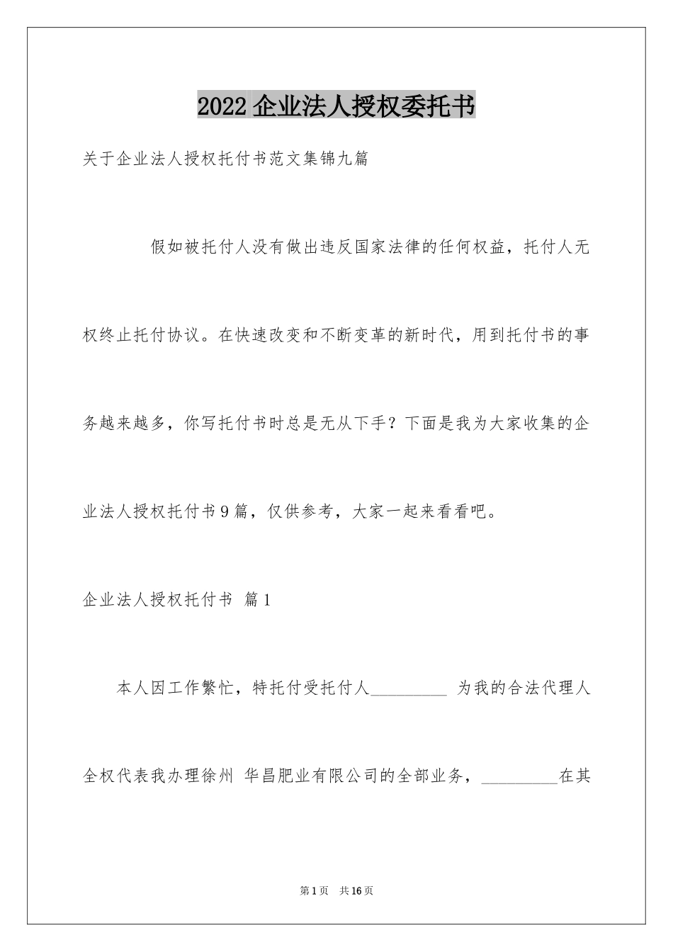 2024企业法人授权委托书_9_第1页
