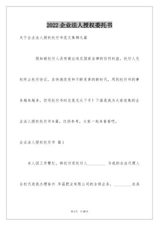 2024企业法人授权委托书_9