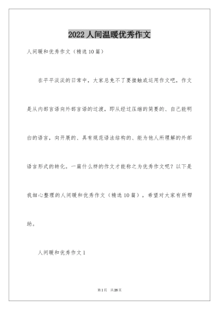 2024人间温暖优秀作文