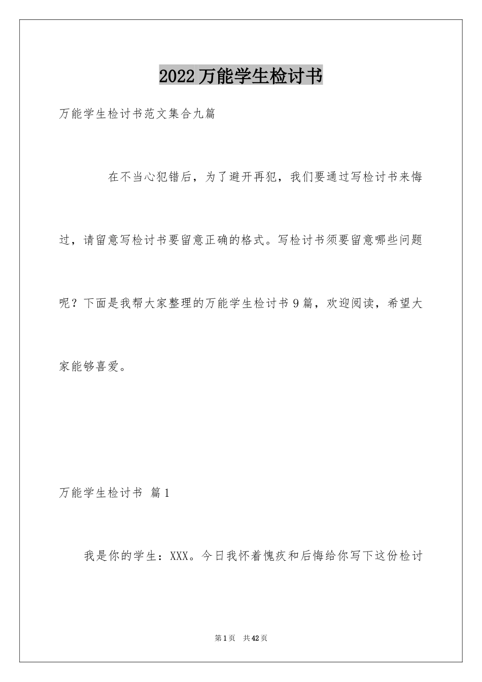 2024万能学生检讨书_15_第1页