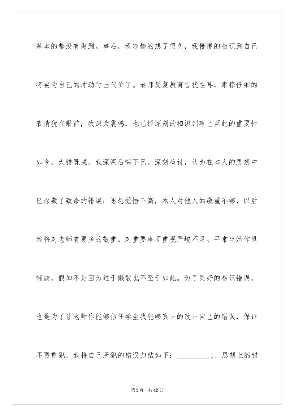 2024万能学生检讨书_15_第3页