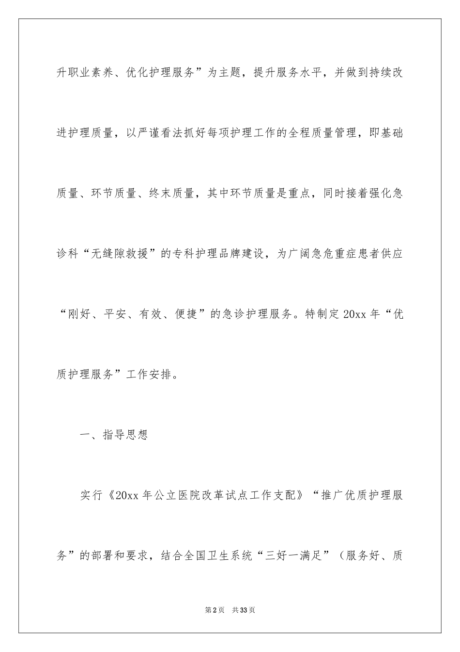 2024优质护理服务工作计划_1_第2页