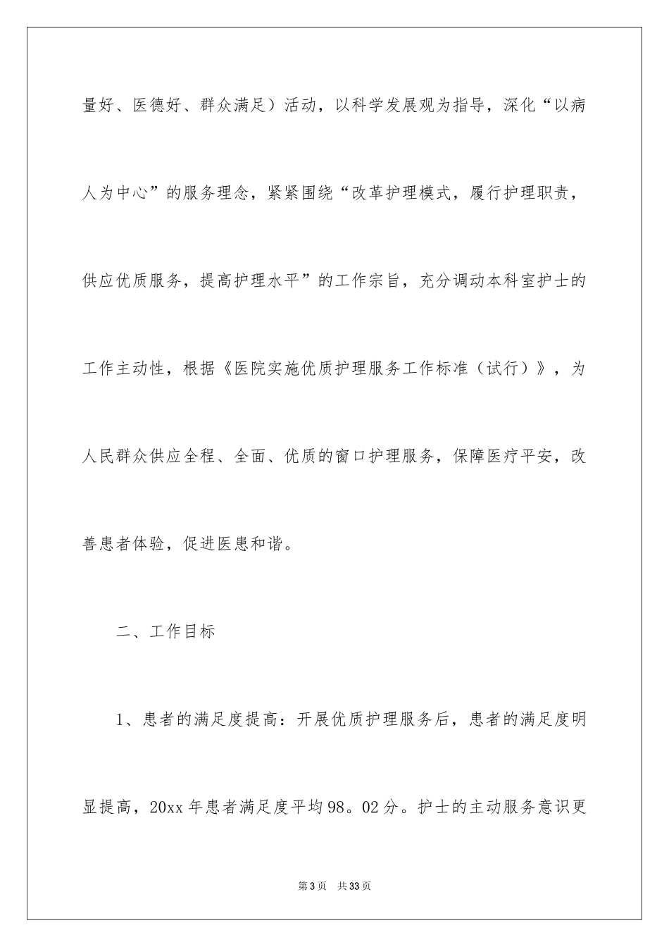 2024优质护理服务工作计划_1_第3页