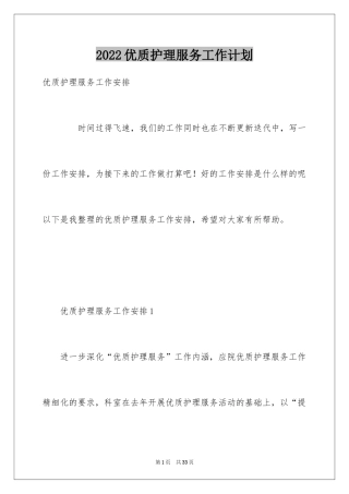2024优质护理服务工作计划_1