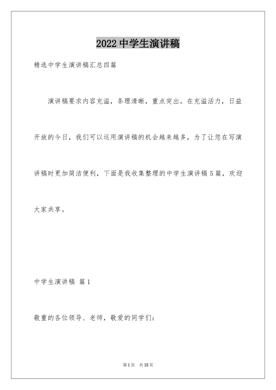 2024中学生演讲稿_1131_第1页