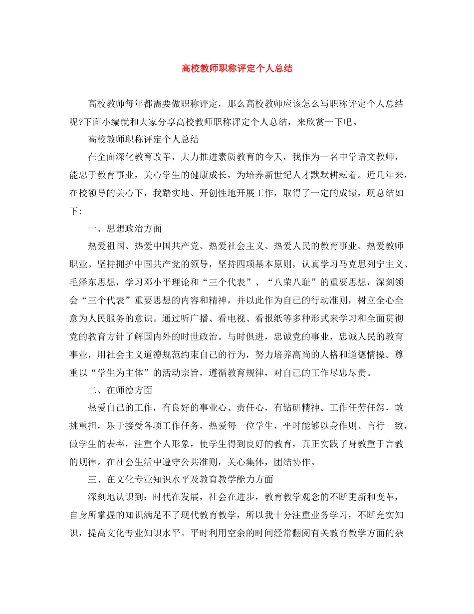 高校教师职称评定个人总结_第1页