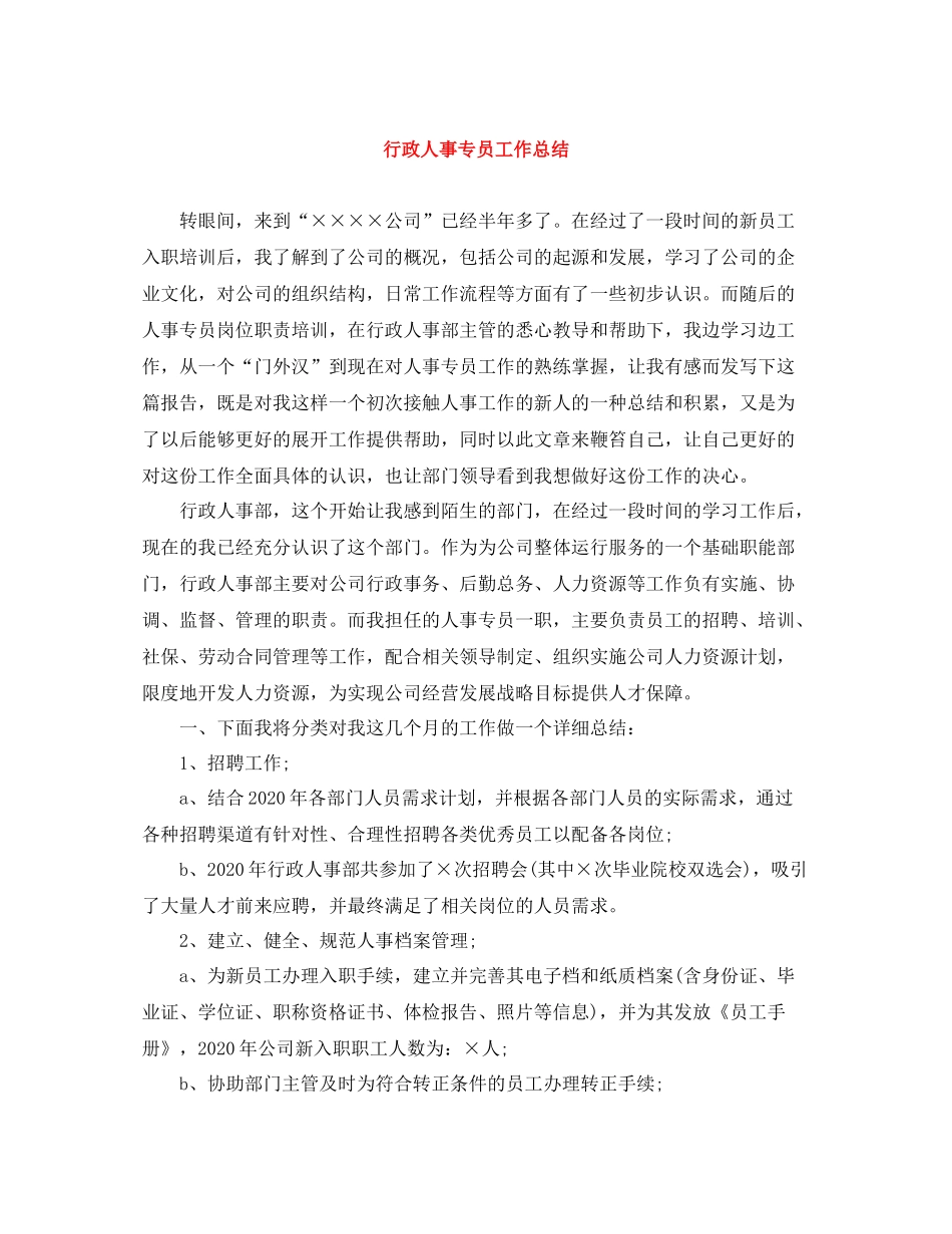 行政人事专员工作总结_第1页