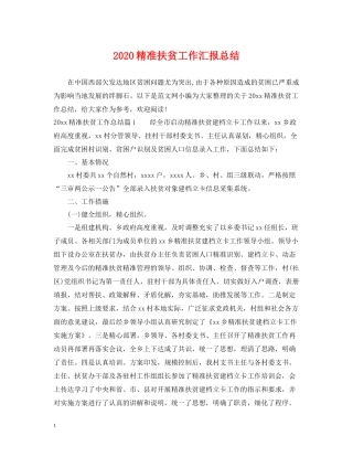 精准扶贫工作汇报总结