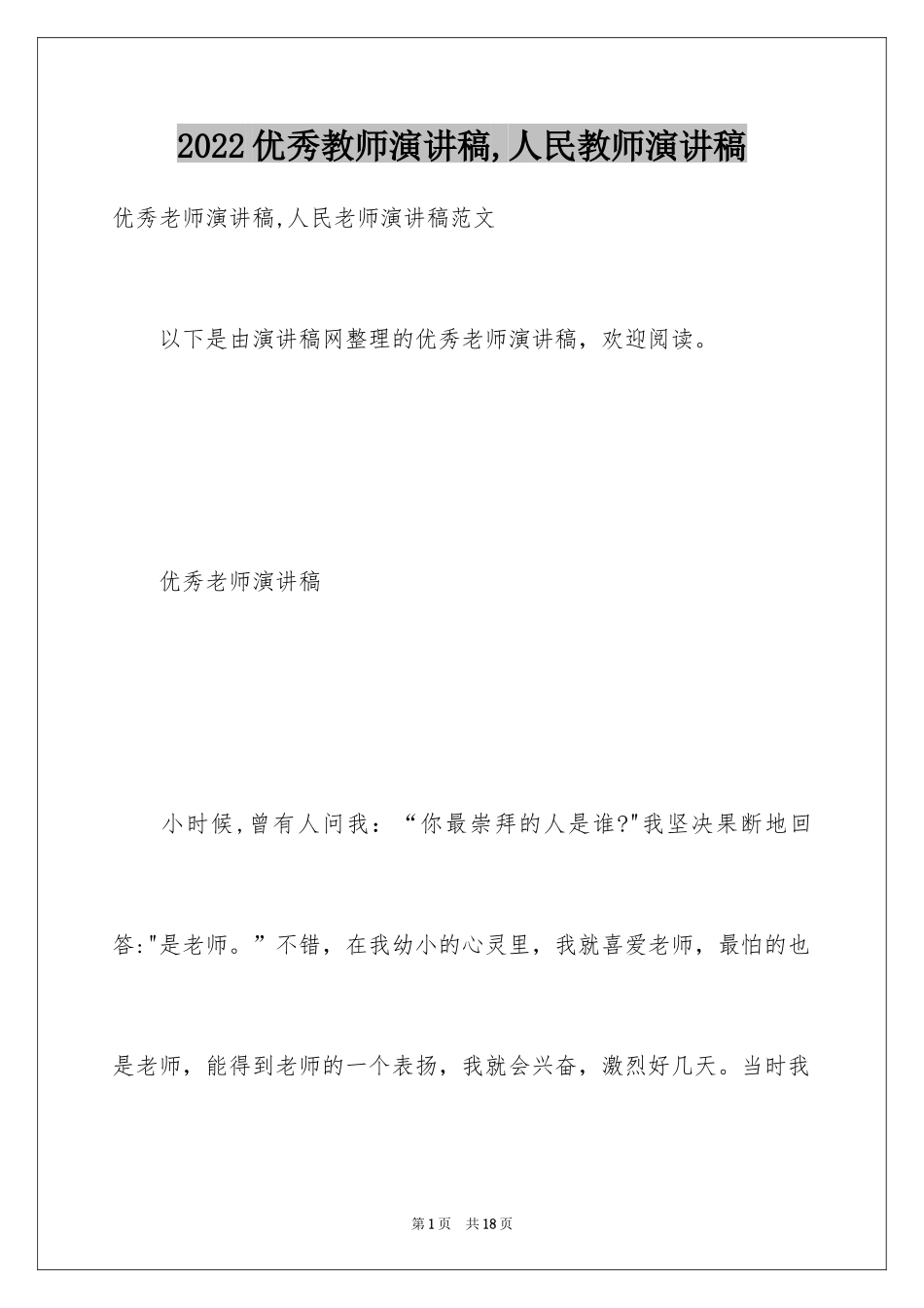 2024优秀教师演讲稿,人民教师演讲稿_第1页